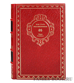 Книга Как стать незаменимым Майкл Сэмюэл подарочное издание в коже