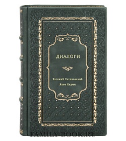 Книга Диалоги подарочное издание в коже