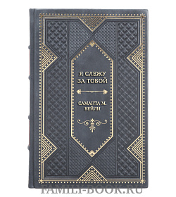 Элитная книга Я слежу за тобой Саманта М. Бейли подарочное издание в коже