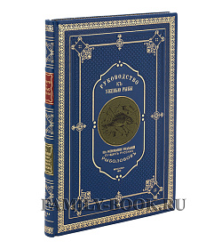 Подарочное книги Охота и рыбалка коллекционное издание в 5 книгах подарочное издание в коже