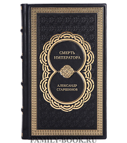 Эксклюзивная книга Смерть императора Александр Старшинов подарочное издание в коже