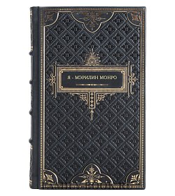 Книга Я - Мэрилин Монро подарочное издание в коже