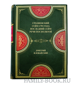 Подарочная книга Гродненский сейм 1793 года Дмитрий Иловайский подарочное издание в коже