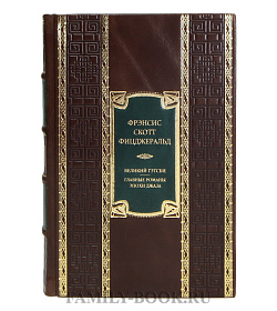 Эксклюзивная книга Фрэнсис Скотт Фицджеральд  Великий Гэтсби. Главные романы эпохи джаза  подарочное издание в коже