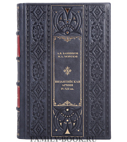Подарочная книга Византийская армия. IV-XII вв. Андрей Банников, Максим Морозов подарочное издание в коже