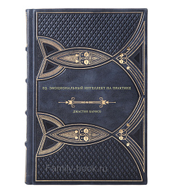 Книга EQ. Эмоциональный интеллект на практике. Как управлять своими эмоциями и не позволять им управлять Джастин Барисо подарочное издание в коже