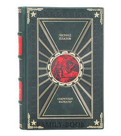 Эксклюзивная книга Секретный фарватер Леонид Платов подарочное издание в коже