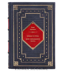 Пино Арлакки. Обман и страх. Миф глобального хаоса подарочное издание в коже