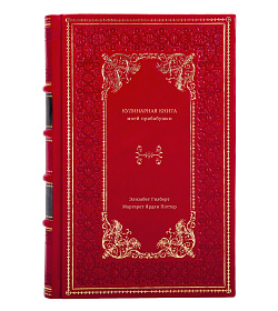 Книга Кулинарная книга моей прабабушки подарочное издание в коже