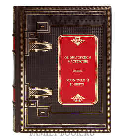 Подарочная книга Об ораторском мастерстве Марк Туллий Цицерон подарочное издание в коже