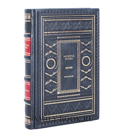 Коллекционная книга Зигмунд Фрейд Избранное подарочное издание в коже