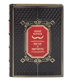 Коллекционная книга Мастер и Маргарита Михаил Булгаков подарочное издание в коже