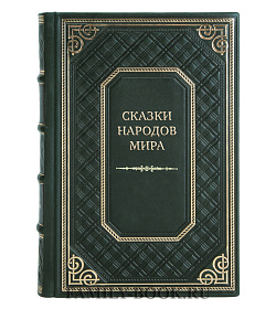 Эксклюзивные книги Сказки народов мира в 10 томах подарочное издание в коже