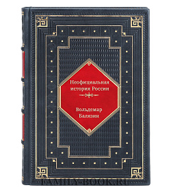 Неофициальная история России подарочное издание в коже