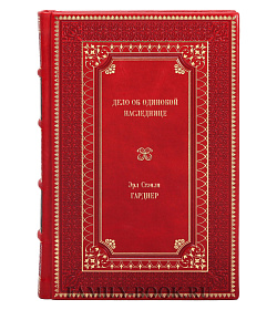 Книга Дело об одинокой наследнице Эрл Стэнли Гарднер подарочное издание в коже