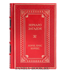 Элитная книга Зеркало загадок Хорхе Луис Борхес подарочное издание в коже