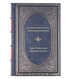 Георг Вильгельм Фридрих Гегель. Феноменология духа. Философия истории подарочное издание в коже