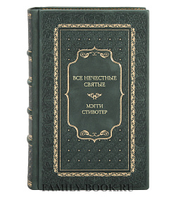 Подарочное издание Все нечестные святые Мэгги Стивотер подарочное издание в коже