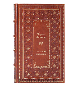 Книга Большие надежды Чарльз Диккенс подарочное издание в коже