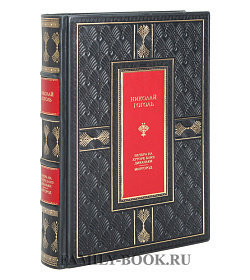 Элитная книга Николай Гоголь Вечера на хуторе близ Диканьки.Миргород подарочное издание в коже