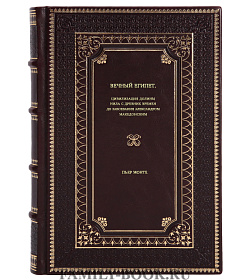 Книга Вечный Египет. Цивилизация долины Нила с древних времен до завоевания Александром Македонским Пьер Монте подарочное издание в коже