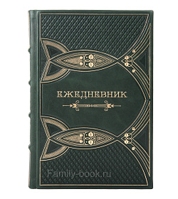 Ежедневник в подарочном кожаном переплете подарочное издание в коже