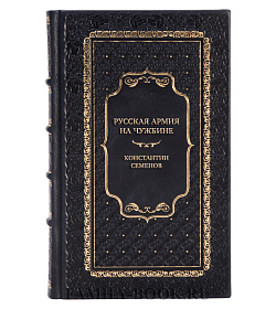 Эксклюзивная книга Русская армия на чужбине. Драма военной эмиграции. 1920-1945 гг. Константин Семенов подарочное издание в коже