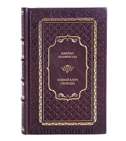 Книга Джеймс Макферсон Боевой клич свободы подарочное издание в коже