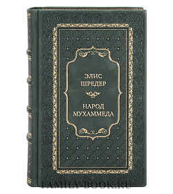 Элитная книга Элис Шредер Народ Мухаммеда. Антология духовных сокровищ исламской цивилизации подарочное издание в коже