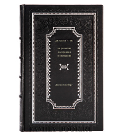 Книга Детские игры на развитие восприятия и ощущений Джеки Силберг подарочное издание в коже