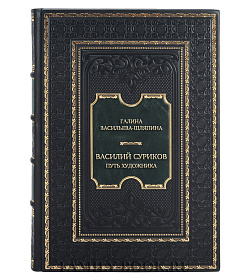 Эксклюзивная книга Галина Васильева-Шляпина Василий Суриков. Путь художника подарочное издание в коже