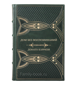 Коллекционная книга Дом без воспоминаний Донато Карризи подарочное издание в коже