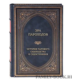 Эксклюзивная книга Эра пароходов. История парового судоходства и судостроения. К 200-летию первого русского парохода подарочное издание в коже