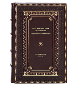 Книга Числовая символика средневековья. Тайный смысл и форма выражения Винсент Хоппер Фостер подарочное издание в коже