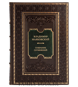 Владимир Маяковский Эксклюзивное собрание сочинений в 5 томах подарочное издание в коже