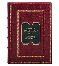 Подарочное издание книги Секреты Ротшильдов Эли Робер де Ротшильд подарочное издание в коже
