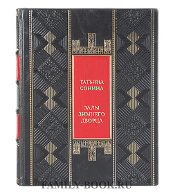 Подарочная книга Татьяна Сонина Залы Зимнего дворца подарочное издание в коже