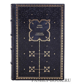 Элитные книги Анна Зегерс Собрание сочинений в 6 томах  подарочное издание в коже