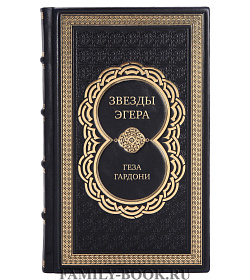 Коллекционная книга Звезды Эгера Геза Гардони подарочное издание в коже