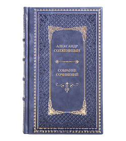 Александр Солженицын. Малое собрание сочинений в 7 томах подарочное издание в коже