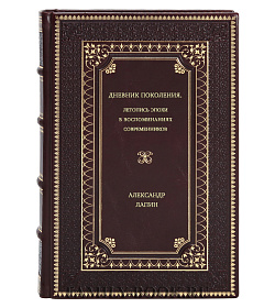 Александр Лапин. Дневник поколения. Летопись эпохи в воспоминаниях современников подарочное издание в коже