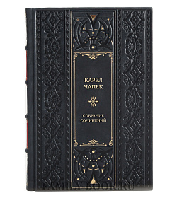Эксклюзивные книги Карел Чапек Собрание сочинений в 3 томах подарочное издание в коже