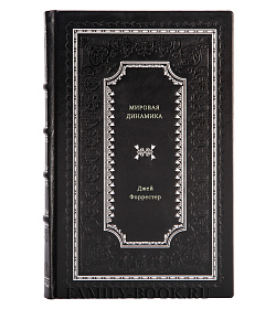 Джей Форрестер. Мировая динамика подарочное издание в коже