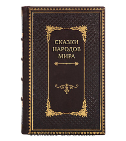 Премиальные книги Сказки народов мира в 10 томах подарочное издание в коже