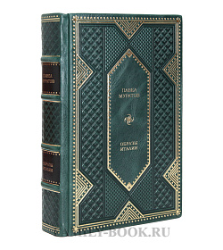 Эксклюзивное издание книги Образы Италии Павел Муратов подарочное издание в коже