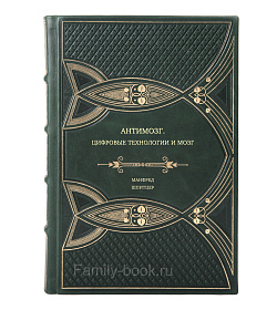 Книга Антимозг. Цифровые технологии и мозг Манфред Шпитцер подарочное издание в коже