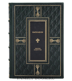 Подарочное издание Наполеон. Законы лидерства подарочное издание в коже