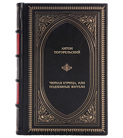 Коллекционная книга Антон Погорельский Черная курица, или Подземные жители подарочное издание в коже