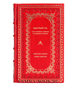 Книга Быстрый ум. Как забывать лишнее и помнить нужное подарочное издание в коже