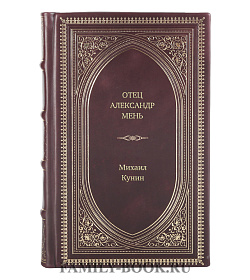 Книга Жизнь замечательных людей Отец Александр Мень подарочное издание в коже